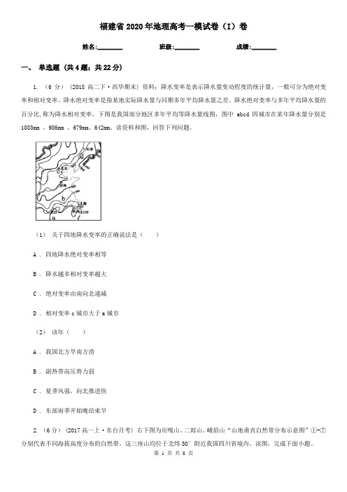 福建省2020年地理高考一模试卷(I)卷