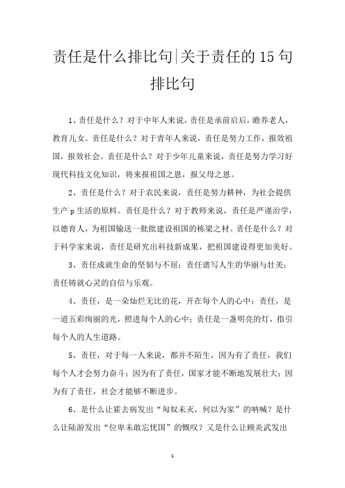责任是什么排比句-关于责任的15句排比句