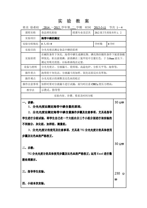 海带中碘的测定