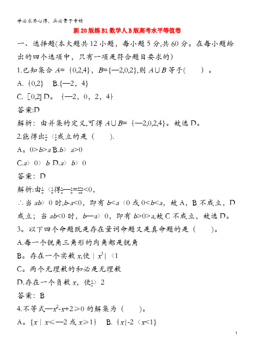 2020_2021学年新教材高中数学高考水平等值卷一课一练含解析第一册