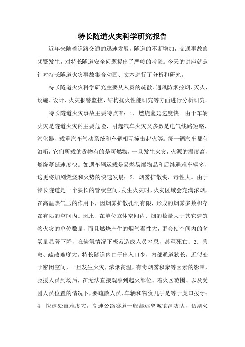 特长随道火灾科学研究报告