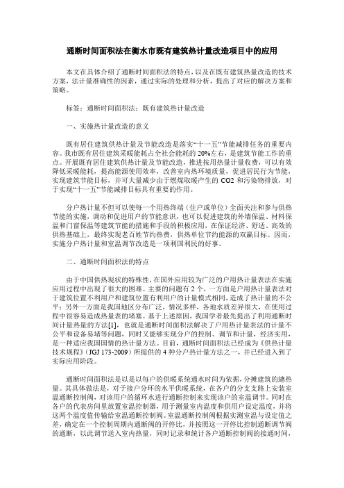 通断时间面积法在衡水市既有建筑热计量改造项目中的应用