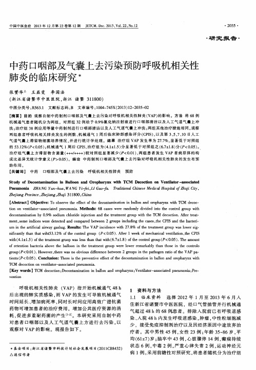 中药口咽部及气囊上去污染预防呼吸机相关性肺炎的临床研究