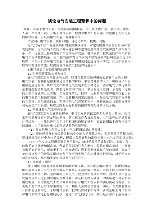 谈论电气安装工程预算中的问题