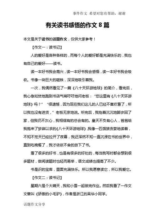 有关读书感悟的作文8篇