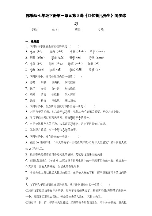 部编版七年级下册第一单元第3课《回忆鲁迅先生》同步练习