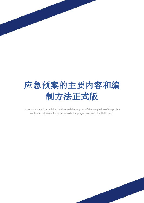 应急预案的主要内容和编制方法正式版