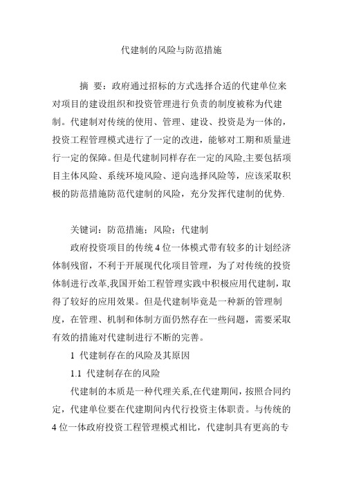代建制的风险与防范措施