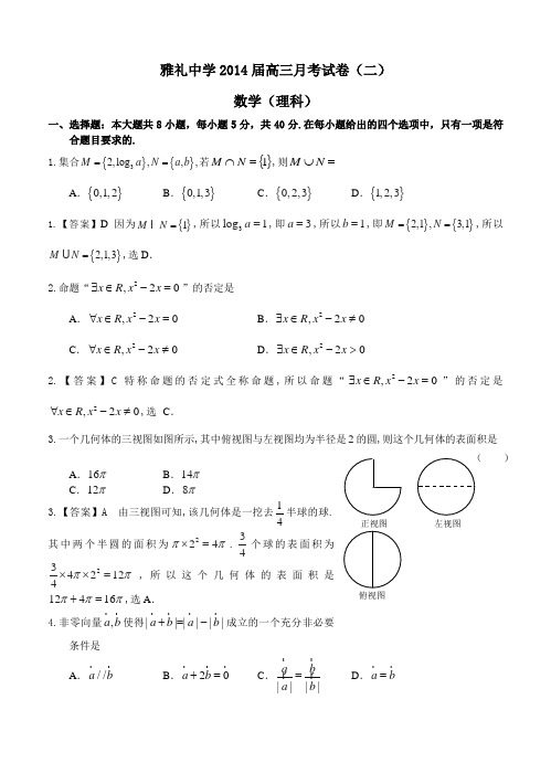 湖南省雅礼中学2014届高三10月第二次月考试题(数学理)(含答案)