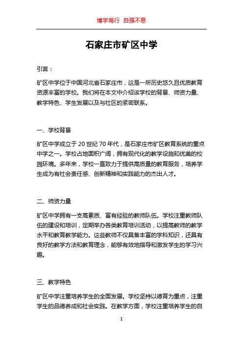 石家庄市矿区中学