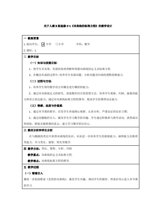 高中数学_双曲线的标准方程教学设计学情分析教材分析课后反思
