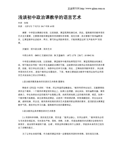 浅谈初中政治课教学的语言艺术