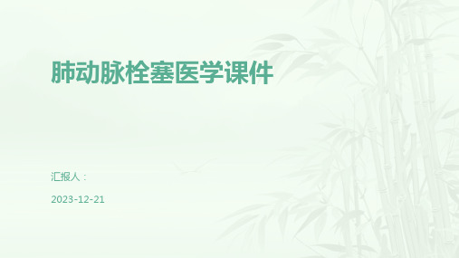 肺动脉栓塞医学课件