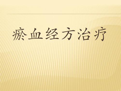 瘀血经方治疗