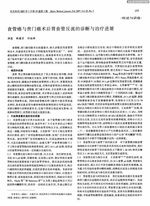 食管癌与贲门癌术后胃食管反流的诊断与治疗进展