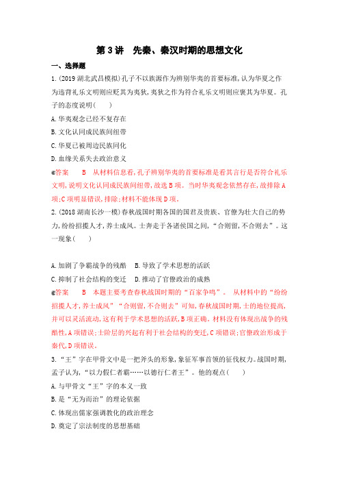 2020版高考历史(课标通史版)新攻略一轮精练：专题一第3讲先秦、秦汉时期的思想文化Word版含解析