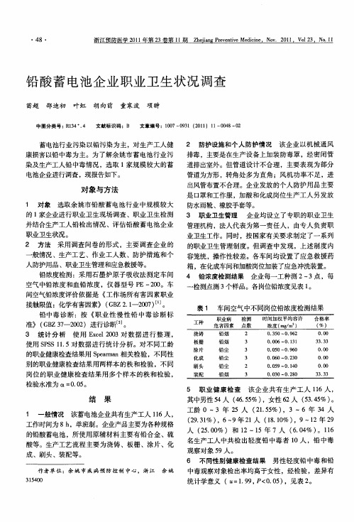 铅酸蓄电池企业职业卫生状况调查