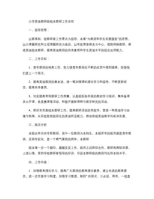 小学英语教研组校本教研工作总结(精)