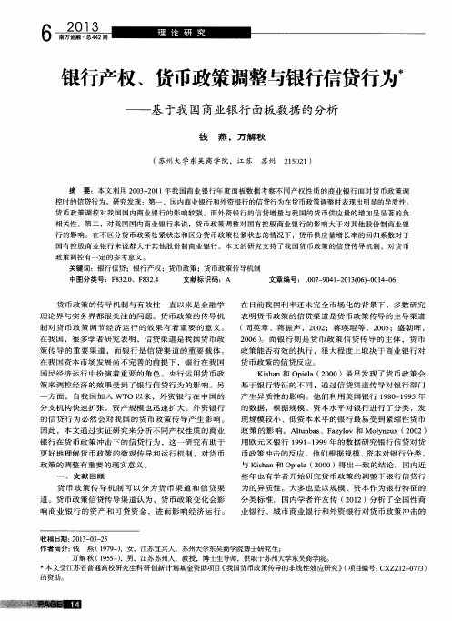 银行产权、货币政策调整与银行信贷行为——基于我国商业银行面板数据的分析