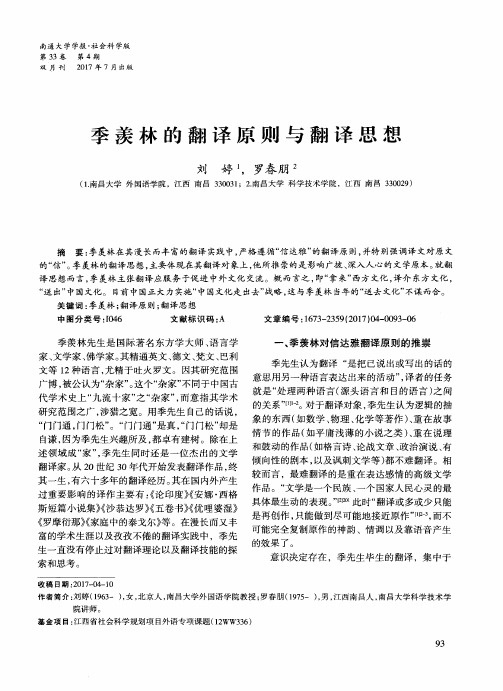 季羡林的翻译原则与翻译思想