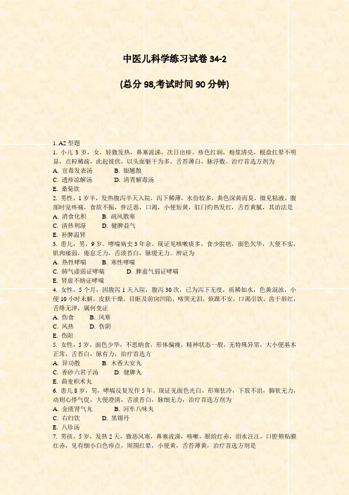 中医儿科学练习试卷34-2_真题-无答案