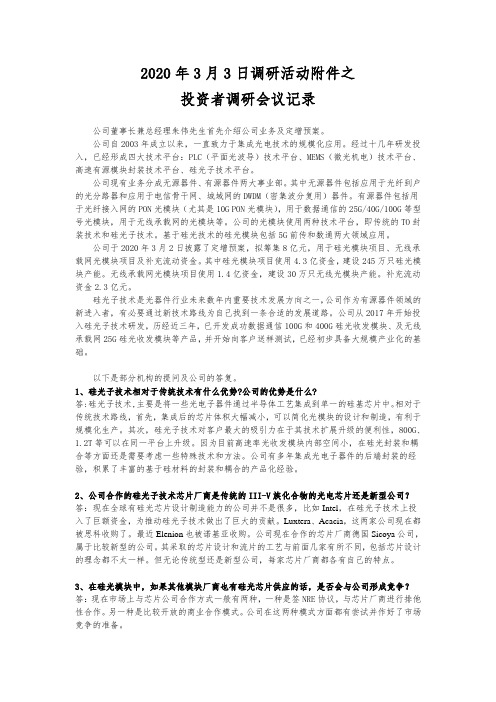 博创科技：2020年3月3日调研活动附件之投资者调研会议记录