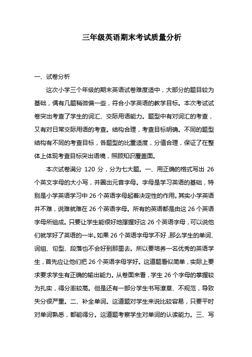 三年级期末英语质量分析