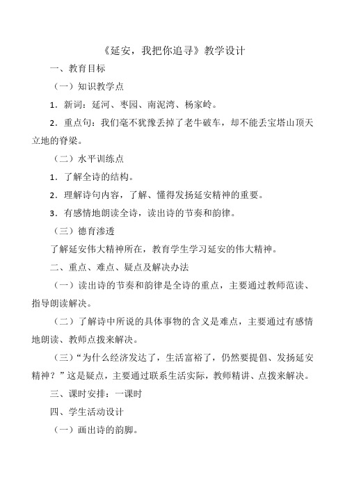 人教版小学语文四年级上册《选读课文 1 延安,我把你追寻》优质课教学设计_18