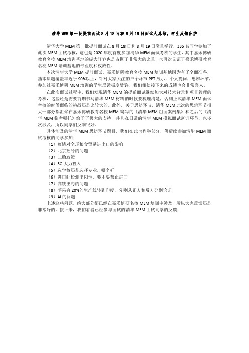 清华MEM第一批提前面试8月18日和8月19日面试大总结,学生反馈出炉