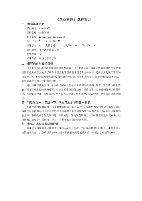 《企业管理》课程简介