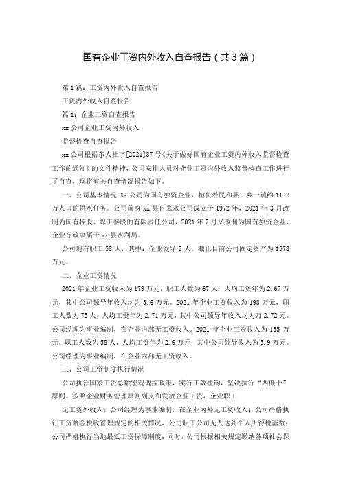 国有企业工资内外收入自查报告(共3篇)