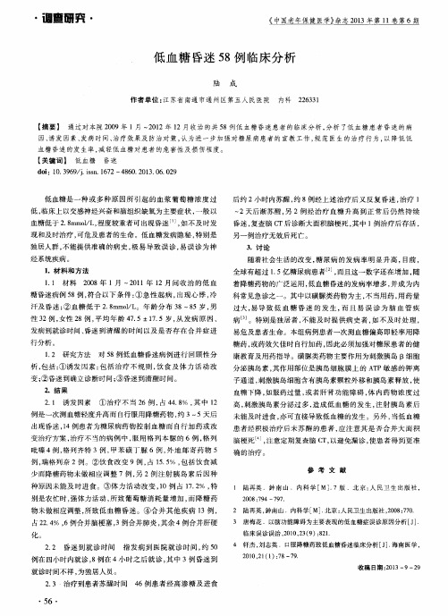 低血糖昏迷58例临床分析