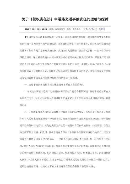 关于《侵权责任法》中道路交通事故责任的理解与探讨..doc