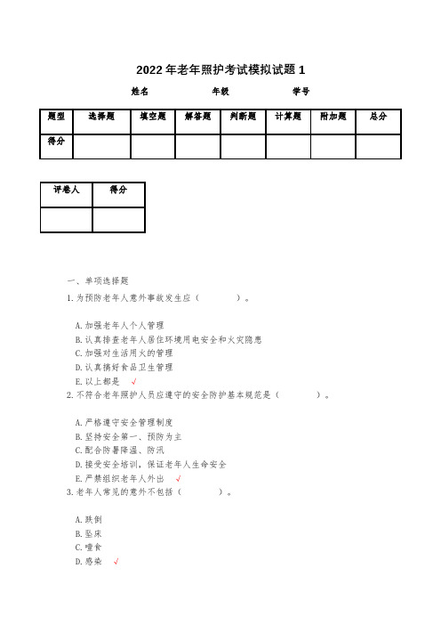2022年老年照护考试模拟试题1