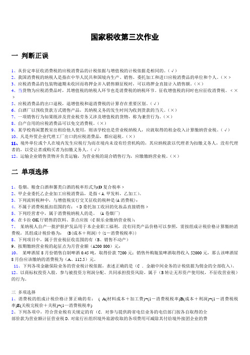 国家税收第三次作业解析