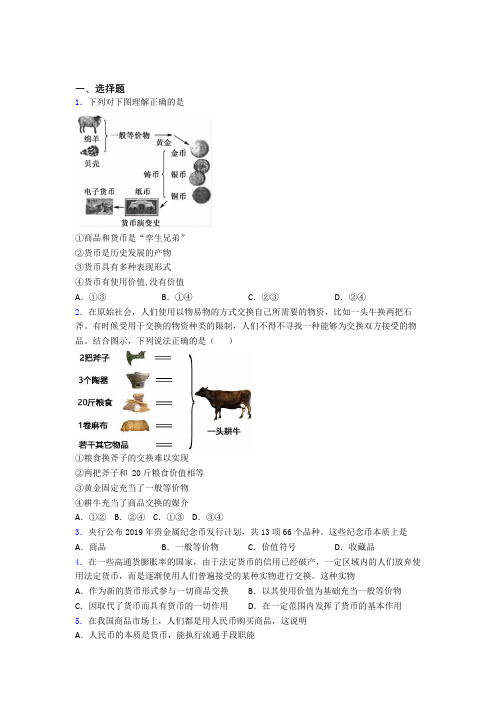 语法知识—经济生活—一般等价物的易错题汇编及答案解析