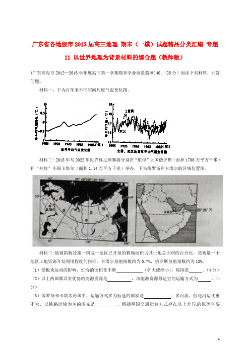 广东省各地级市高三地理 期末(一模)试题精品分类汇编 专题11 以世界地理为背景材料的综合题(教师版)