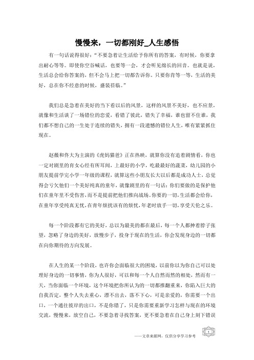 慢慢来,一切都刚好_人生感悟