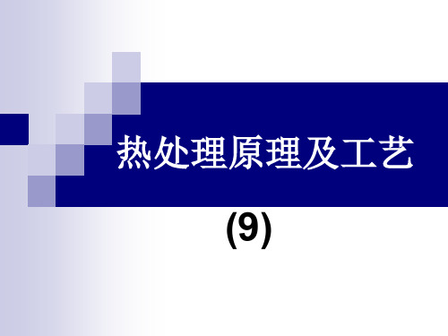 热处理原理及工艺马氏体贝氏体转变