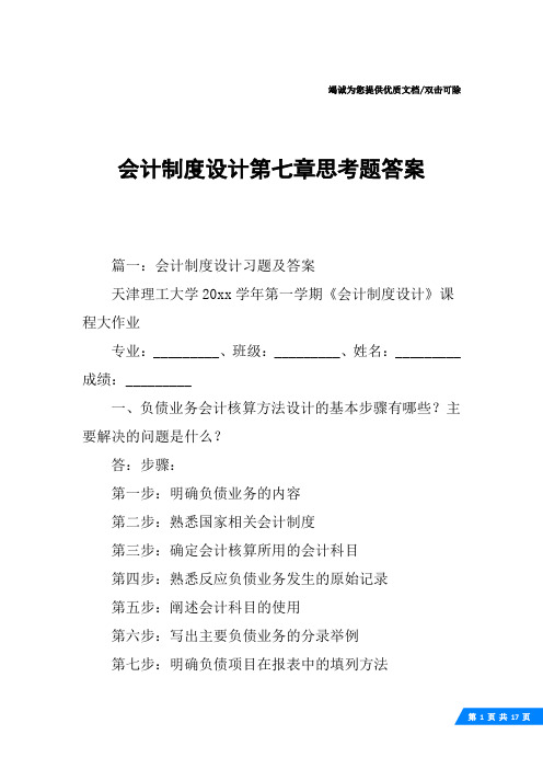 会计制度设计第七章思考题答案