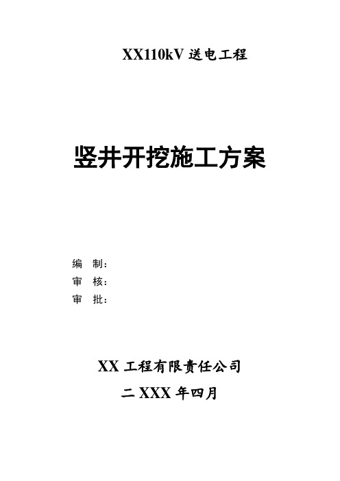 电力暗挖竖井及隧道开挖专项方案