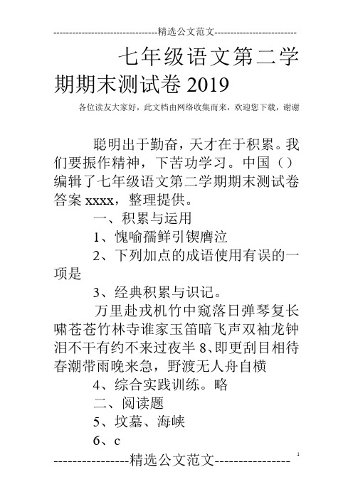 七年级语文第二学期期末测试卷2019