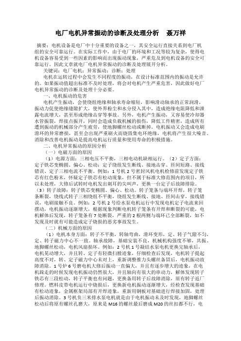 电厂电机异常振动的诊断及处理分析     聂万祥