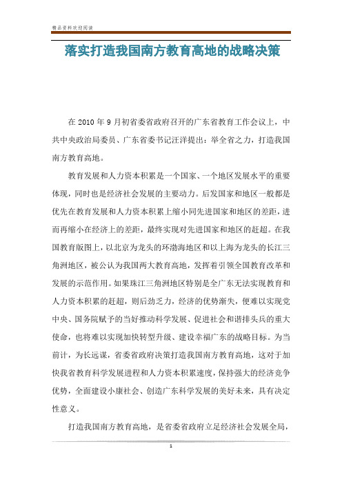 落实打造我国南方教育高地的战略决策