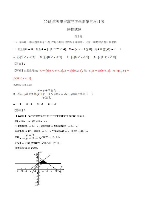 2018年天津市高三下学期第五次月考理数试题word版含解析