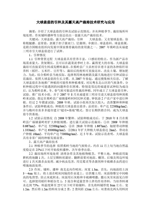 大球盖菇的引种及其露天高产栽培技术研究与应用