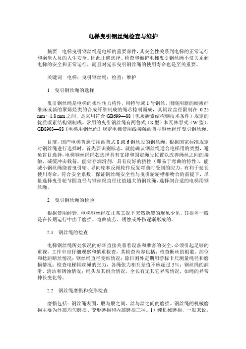 电梯曳引钢丝绳检查与维护