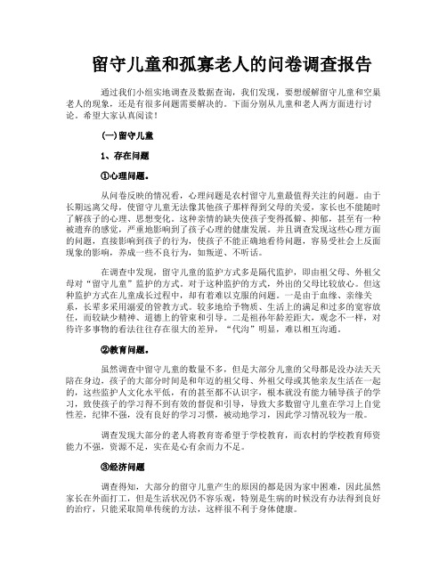 留守儿童和孤寡老人的问卷调查报告