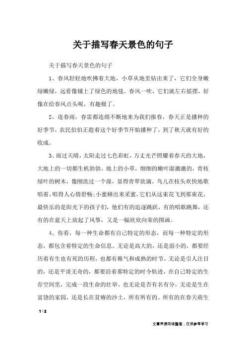 关于描写春天景色的句子_作文素材