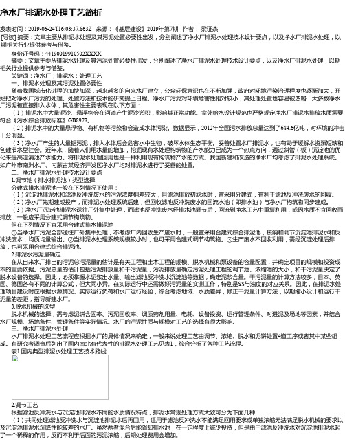 净水厂排泥水处理工艺简析